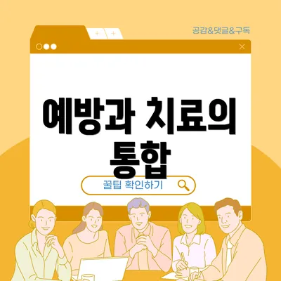 예방과 치료의 통합