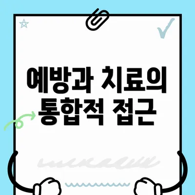 예방과 치료의 통합적 접근