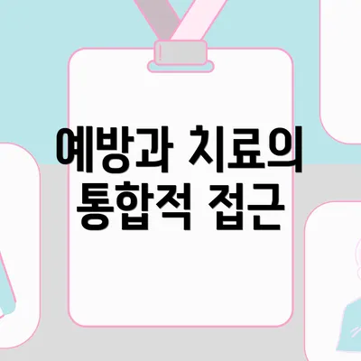 예방과 치료의 통합적 접근