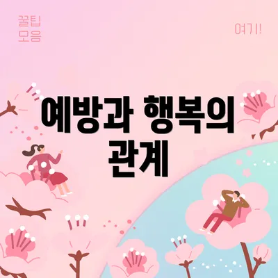 예방과 행복의 관계