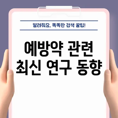 예방약 관련 최신 연구 동향