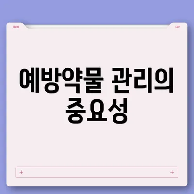 예방약물 관리의 중요성