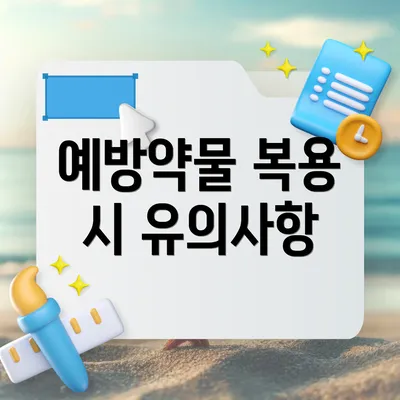 예방약물 복용 시 유의사항
