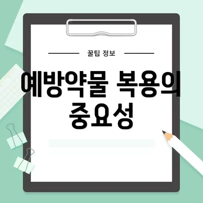 예방약물 복용의 중요성