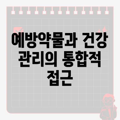 예방약물과 건강 관리의 통합적 접근