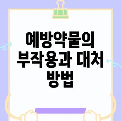 예방약물의 부작용과 대처 방법