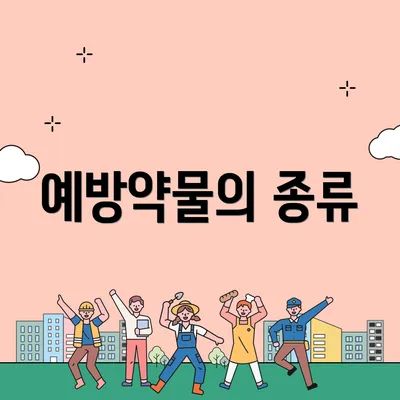 예방약물의 종류