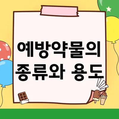 예방약물의 종류와 용도
