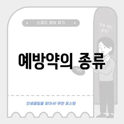 예방약의 종류