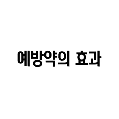 예방약의 효과