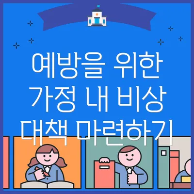 예방을 위한 가정 내 비상 대책 마련하기