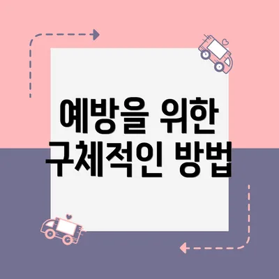 예방을 위한 구체적인 방법