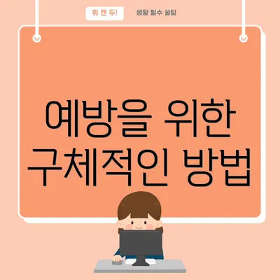 예방을 위한 구체적인 방법