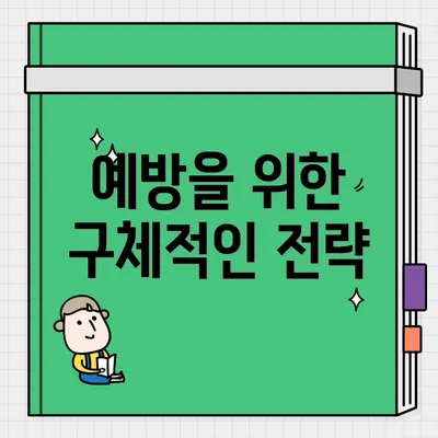 예방을 위한 구체적인 전략