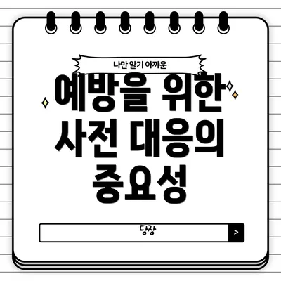 예방을 위한 사전 대응의 중요성