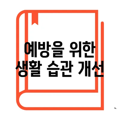 예방을 위한 생활 습관 개선