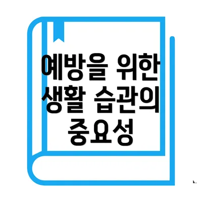 예방을 위한 생활 습관의 중요성