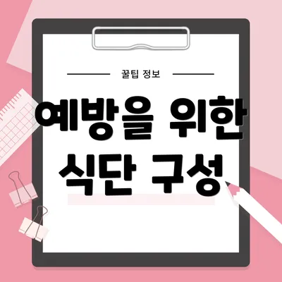 예방을 위한 식단 구성