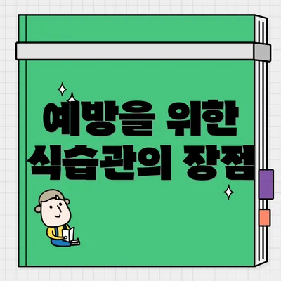 예방을 위한 식습관의 장점