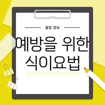 예방을 위한 식이요법
