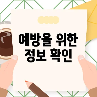 예방을 위한 정보 확인