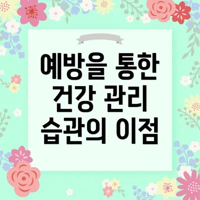 예방을 통한 건강 관리 습관의 중요성