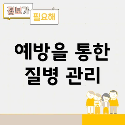 예방을 통한 질병 관리