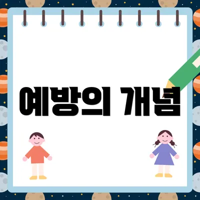 예방의 개념