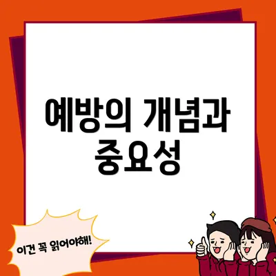 예방의 개념과 중요성
