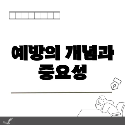 예방의 개념과 중요성