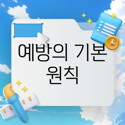 예방의 기본 원칙