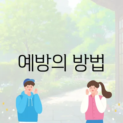 예방의 방법