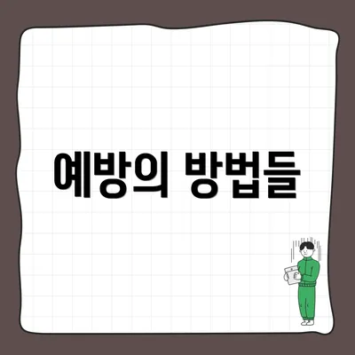 예방의 방법들