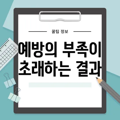 예방의 부족이 초래하는 결과