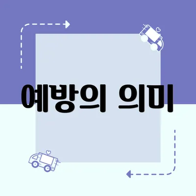 예방의 의미