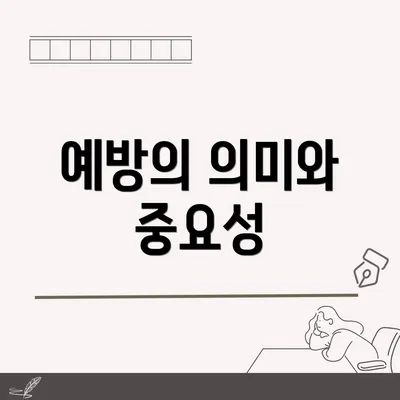 예방의 의미와 중요성