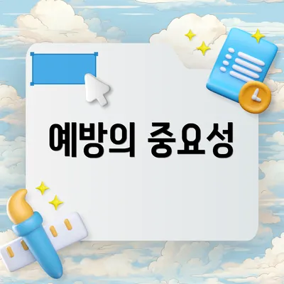예방의 중요성