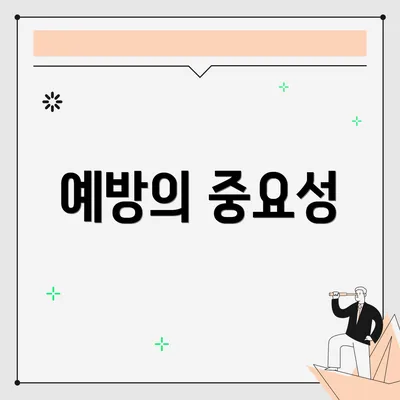 예방의 중요성