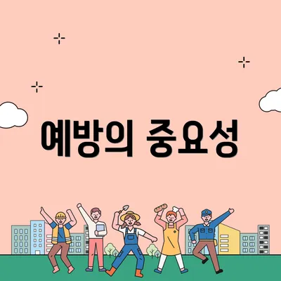 예방의 중요성