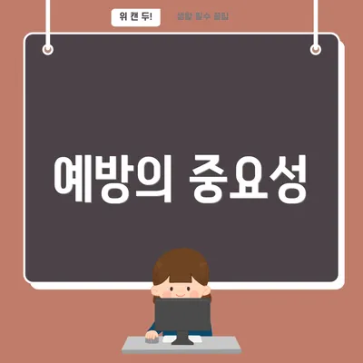예방의 중요성