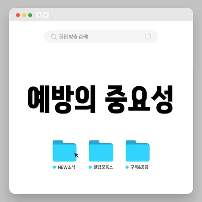 예방의 중요성