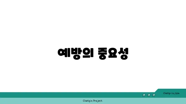 예방의 중요성