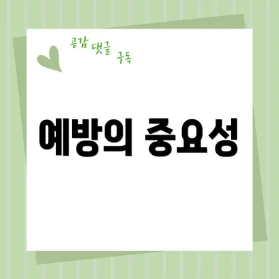 예방의 중요성