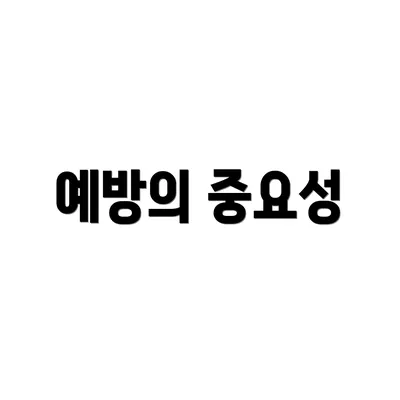 예방의 중요성