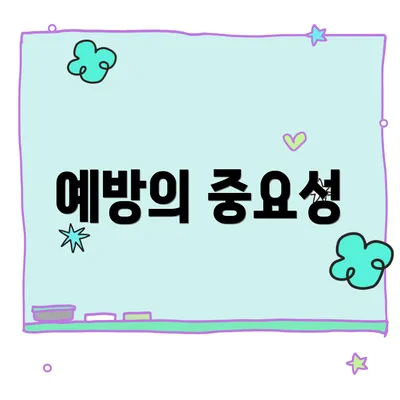 예방의 중요성