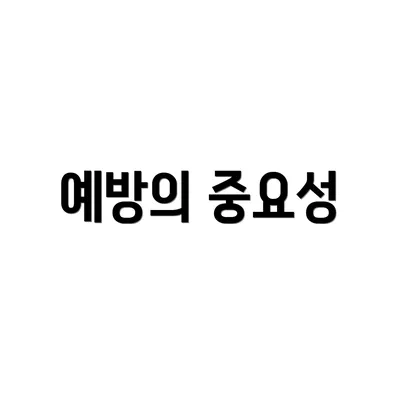 예방의 중요성