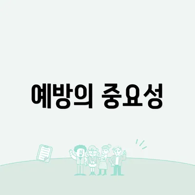 예방의 중요성