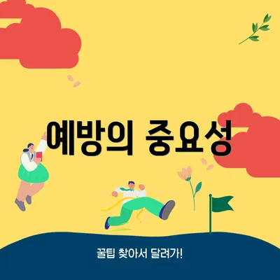 예방의 중요성