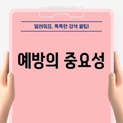 예방의 중요성