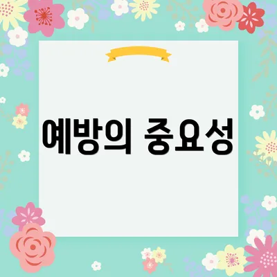 예방의 중요성